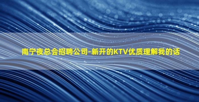 嘉峪关KTV招聘